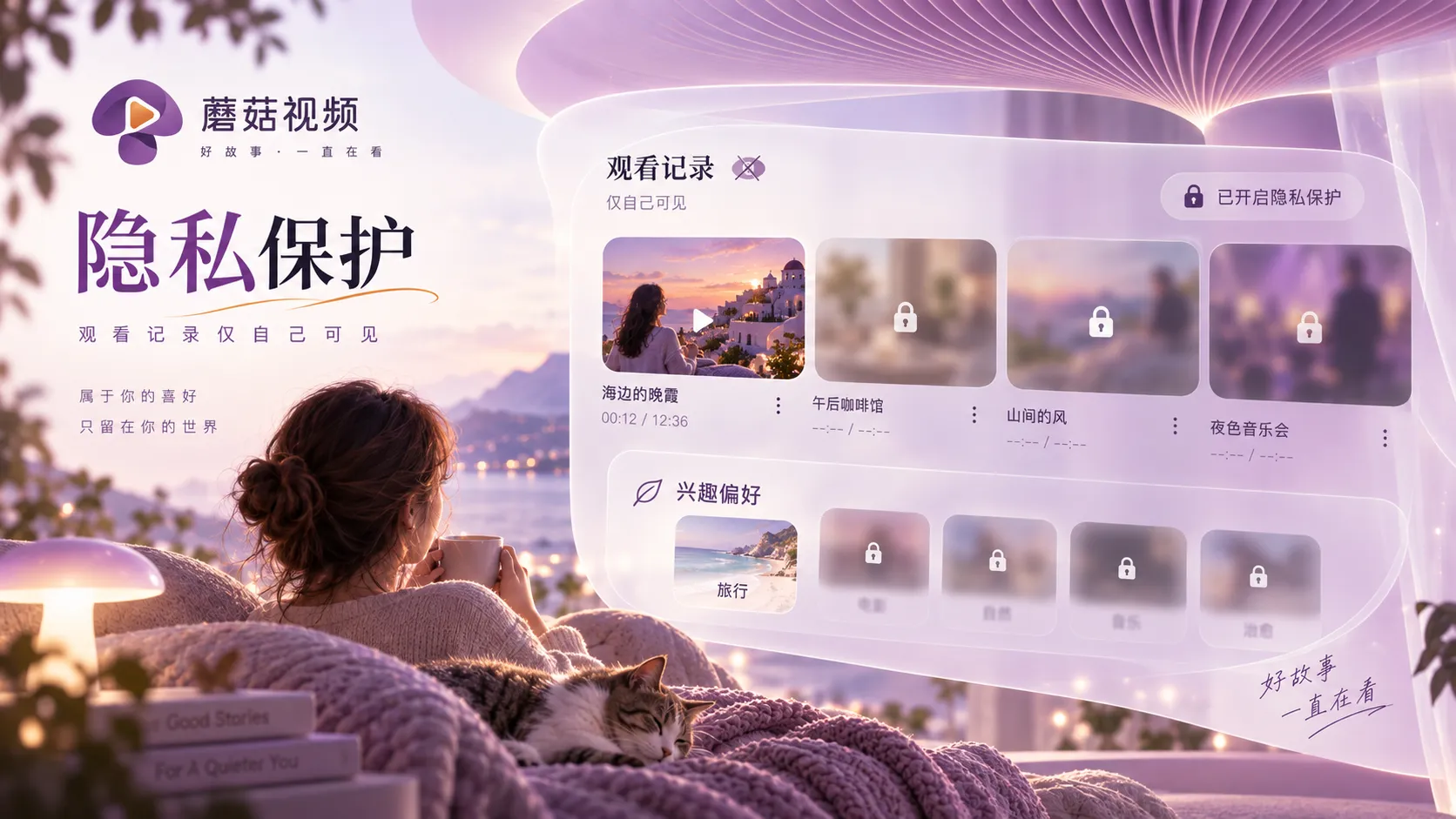 蘑菇视频站内搜索与浏览隐私说明